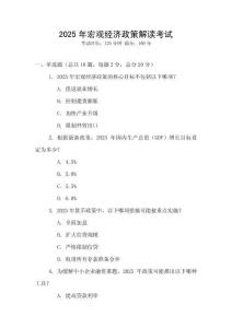 2025年宏觀經濟政策解讀考試