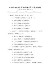 2025年中小學(xué)音樂教育改革與發(fā)展試題