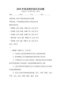 2025年政治理論知識(shí)點(diǎn)試題