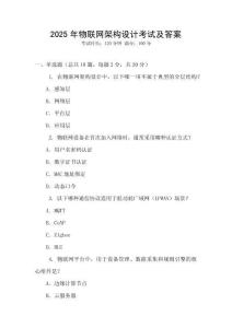 2025年物聯(lián)網(wǎng)架構設計考試及答案