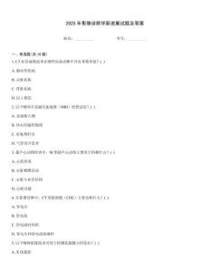 2025年影像診斷學(xué)新進(jìn)展試題及答案