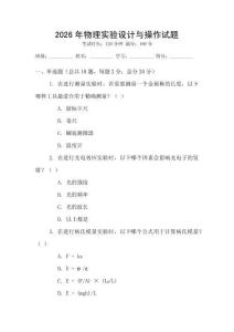 2026年物理實驗設計與操作試題