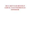 【衡水】2025年河北衡水冀州區事業單位招聘193人筆試歷年典型考題及考點剖析附帶答案詳解