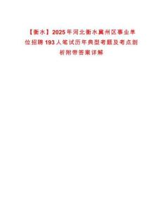 【衡水】2025年河北衡水冀州區事業單位招聘193人筆試歷年典型考題及考點剖析附帶答案詳解