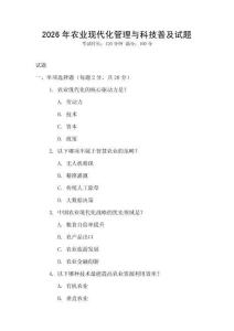 2026年農業現代化管理與科技普及試題