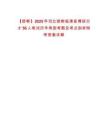 【邯鄲】2025年河北邯鄲臨漳縣博碩引才56人筆試歷年典型考題及考點剖析附帶答案詳解