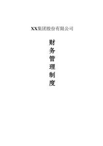 集團股份有限公司財務管理制度一整套