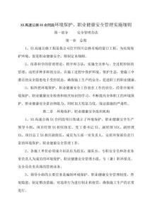 XX高速公路XX合同段環境保護、職業健康安全管理實施細則