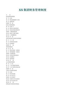 XX集團財務管理制度