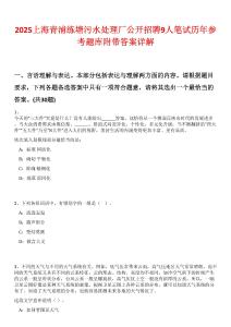 2025上海青浦練塘污水處理廠公開招聘9人筆試歷年參考題庫附帶答案詳解
