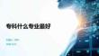 專科什么專業最好