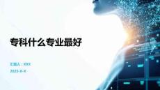 專科什么專業最好