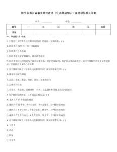 2023年浙江省事業單位考試《公共基礎知識》備考模擬題及答案