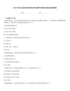 2023年浙江省黨校系統事業單位招聘考試模擬試題及答案解析