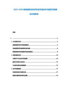 2025-2030新型建筑材料研究及環保技術與建筑節能解決方案報告