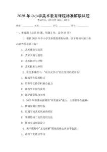 2025年中小學(xué)美術(shù)教育課程標(biāo)準(zhǔn)解讀試題