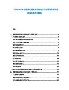 2025-2030中國移動通訊設備制造行業市場供需分析及投資機遇評估報告