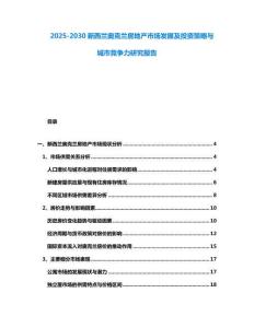 2025-2030新西蘭奧克蘭房地產市場發展及投資策略與城市競爭力研究報告