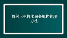 放射衛生技術服務機構管理辦法