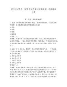 演出經紀人之《演出市場政策與法律法規》考前沖刺分析附完整答案詳解【必刷】