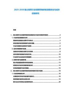 2025-2030瑞士制藥行業創新藥物研發流程優化與成本控制研究