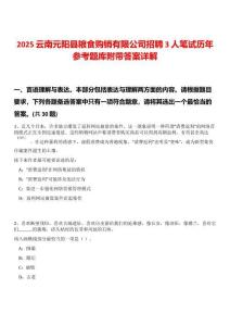 2025云南元陽縣糧食購銷有限公司招聘3人筆試歷年參考題庫附帶答案詳解