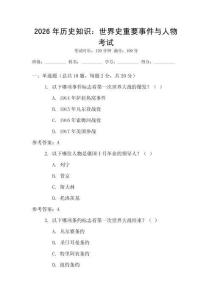 2026年歷史知識：世界史重要事件與人物考試