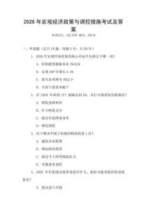2026年宏觀經濟政策與調控措施考試及答案