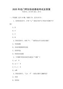 2025年也門阿拉伯語基礎(chǔ)考試及答案