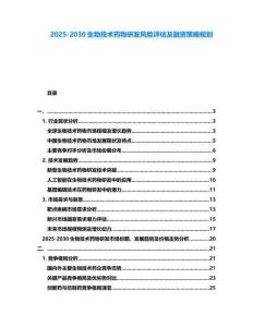 2025-2030生物技術藥物研發風險評估及融資策略規劃