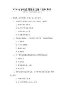 2026年移動應用性能優(yōu)化與測試考試