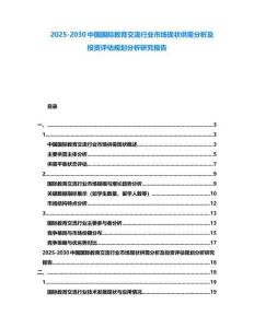 2025-2030中國國際教育交流行業市場現狀供需分析及投資評估規劃分析研究報告