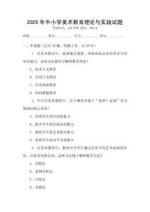 2025年中小學(xué)美術(shù)教育理論與實(shí)踐試題