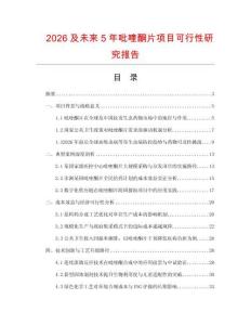 2026及未來5年吡喹酮片項目可行性研究報告