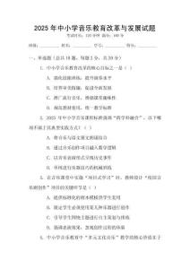 2025年中小學(xué)音樂教育改革與發(fā)展試題