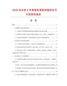 2026及未來5年高級防滑裝飾毯項目可行性研究報告