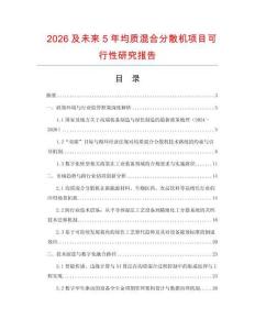 2026及未來5年均質(zhì)混合分散機項目可行性研究報告