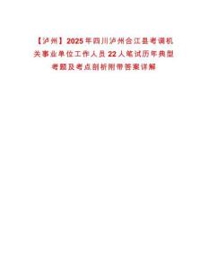 【瀘州】2025年四川瀘州合江縣考調機關事業單位工作人員22人筆試歷年典型考題及考點剖析附帶答案詳解