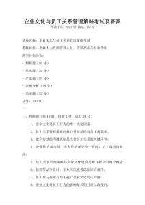 企業(yè)文化與員工關(guān)系管理策略考試及答案