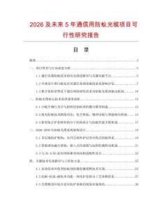 2026及未來5年通信用防蟻光纜項目可行性研究報告