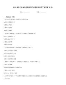 2023年海口市龍華區報檢員資格考試題庫含完整答案(必刷)