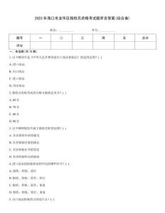 2023年?？谑旋埲A區(qū)報檢員資格考試題庫含答案(綜合卷)