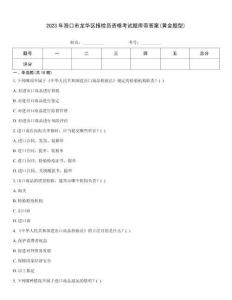 2023年?？谑旋埲A區(qū)報檢員資格考試題庫帶答案(黃金題型)