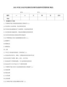 2023年?？谑旋埲A區(qū)報檢員資格考試題庫附完整答案(精品)