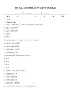 2023年海口市龍華區(qū)報(bào)檢員資格考試題庫附答案(預(yù)熱題)