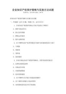 企業知識產權保護策略與實施方法試題