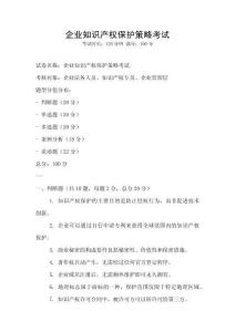 企業(yè)知識(shí)產(chǎn)權(quán)保護(hù)策略考試