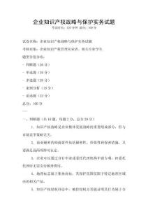 企業知識產權戰略與保護實務試題