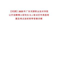 【河源】2025年廣東河源職業技術學院公開招聘博士研究生5人筆試歷年典型考題及考點剖析附帶答案詳解