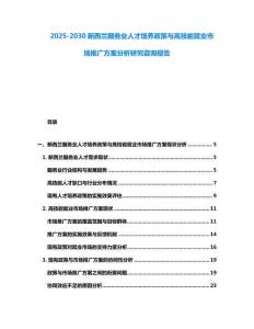 2025-2030新西蘭服務業人才培養政策與高技能就業市場推廣方案分析研究咨詢報告